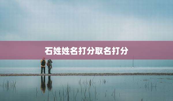 石姓姓名打分取名打分