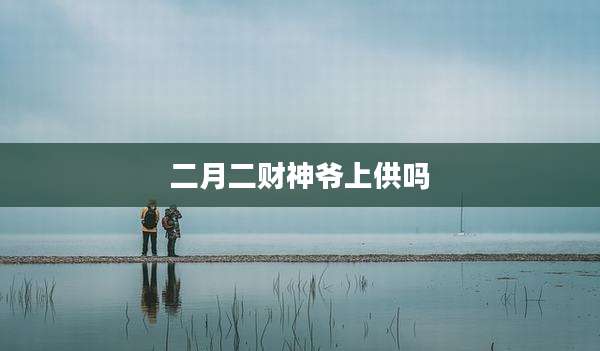 二月二财神爷上供吗
