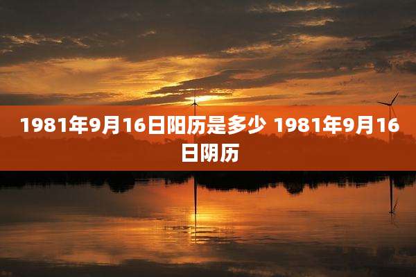 1981年9月16日阳历是多少 1981年9月16日阴历