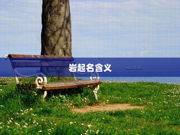 岩起名含义
