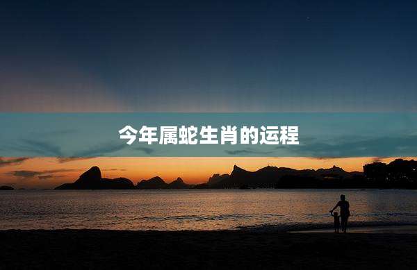 今年属蛇生肖的运程