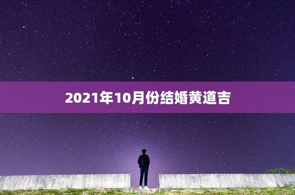 2021年10月份结婚黄道吉