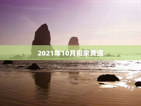 2021年10月搬家黄道