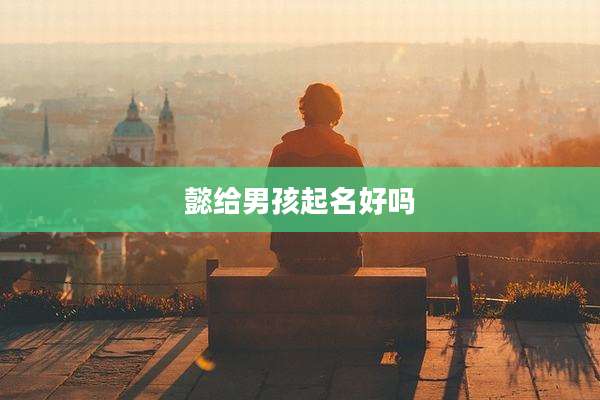 懿给男孩起名好吗