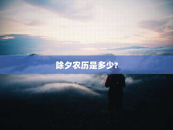 除夕农历是多少?