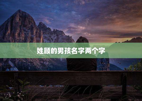 姓顾的男孩名字两个字