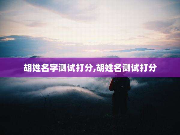 胡姓名字测试打分,胡姓名测试打分