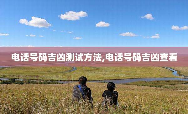 电话号码吉凶测试方法,电话号码吉凶查看