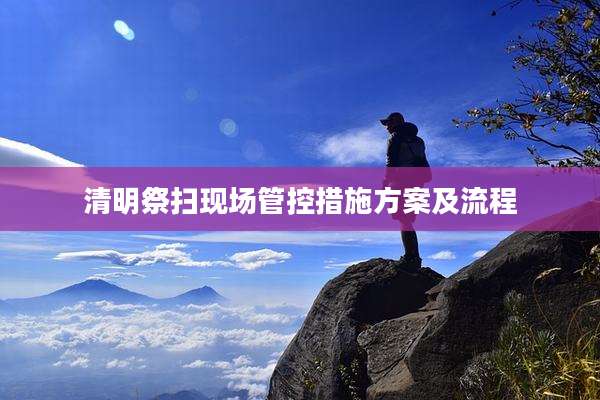 清明祭扫现场管控措施方案及流程