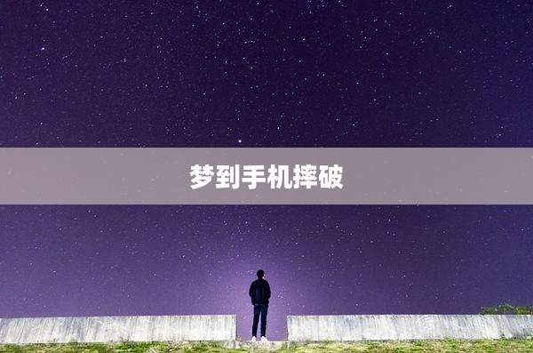 梦到手机摔破