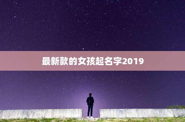 最新款的女孩起名字2019