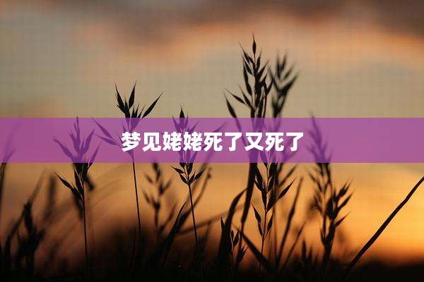 梦见姥姥死了又死了