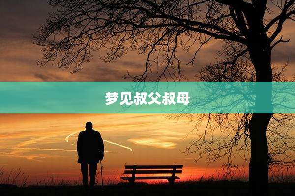 梦见叔父叔母