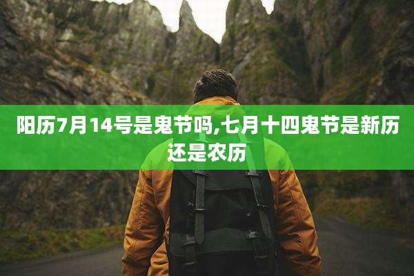 阳历7月14号是鬼节吗,七月十四鬼节是新历还是农历