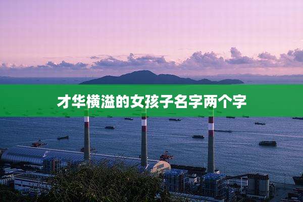 才华横溢的女孩子名字两个字