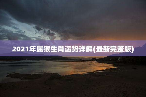 2021年属猴生肖运势详解(最新完整版)