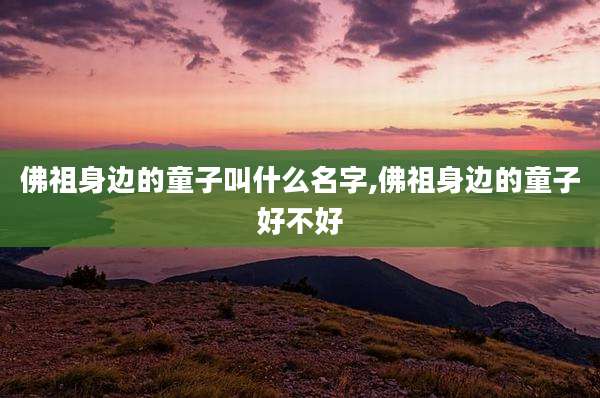 佛祖身边的童子叫什么名字,佛祖身边的童子好不好
