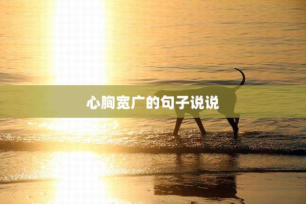 心胸宽广的句子说说