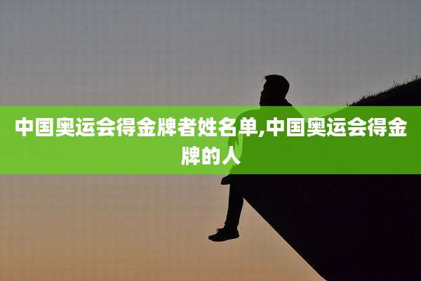 中国奥运会得金牌者姓名单,中国奥运会得金牌的人