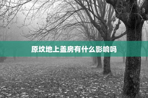 原坟地上盖房有什么影响吗
