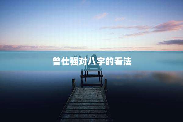曾仕强对八字的看法