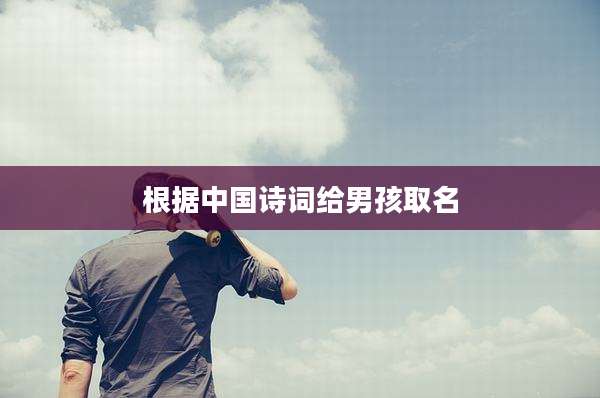 根据中国诗词给男孩取名