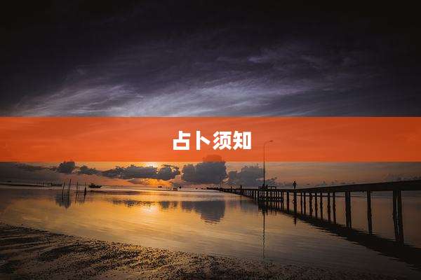 占卜须知