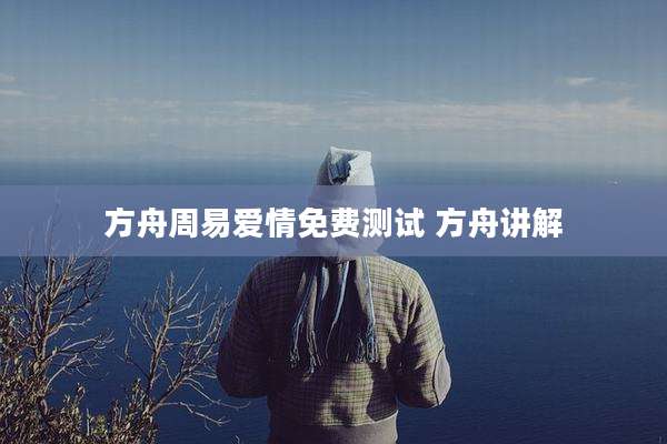 方舟周易爱情免费测试 方舟讲解