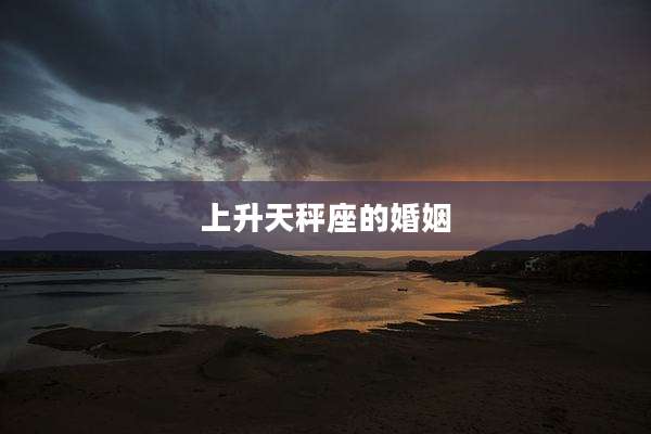上升天秤座的婚姻