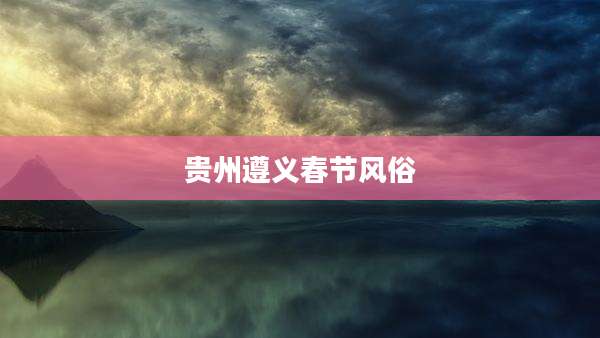 贵州遵义春节风俗