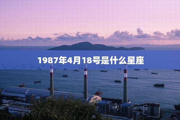 1987年4月18号是什么星座