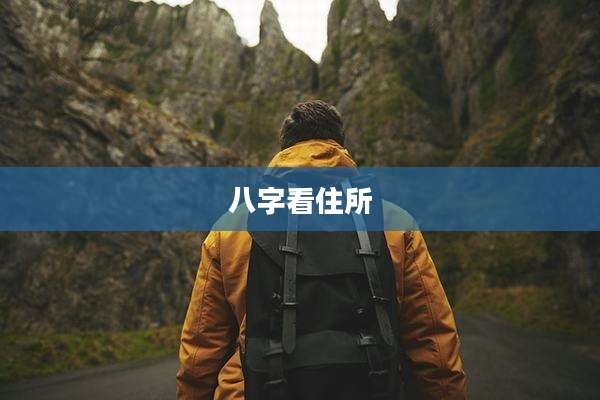 八字看住所