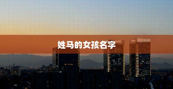 姓马的女孩名字