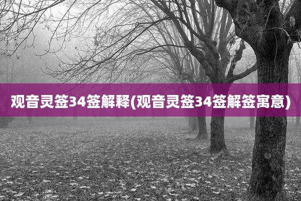 观音灵签34签解释(观音灵签34签解签寓意)