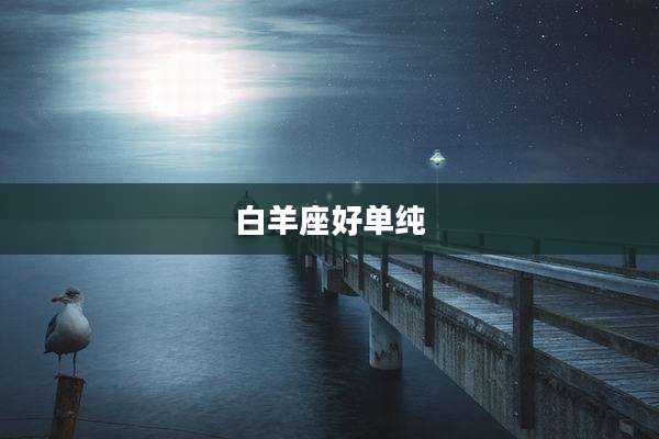 白羊座好单纯