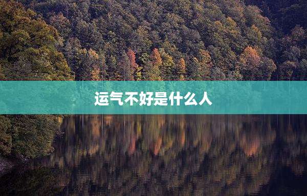 运气不好是什么人