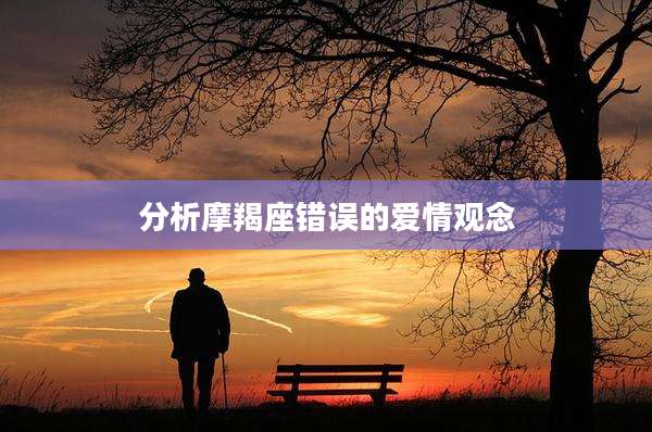 分析摩羯座错误的爱情观念