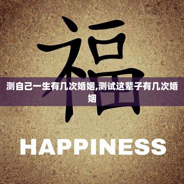 测自己一生有几次婚姻,测试这辈子有几次婚姻