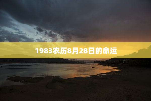 1983农历8月28日的命运
