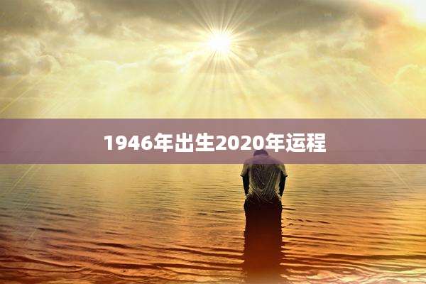 1946年出生2020年运程