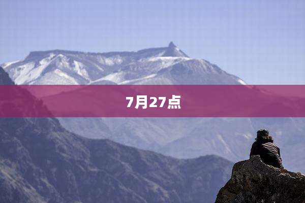 7月27点