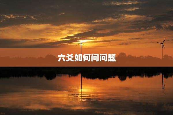 六爻如何问问题