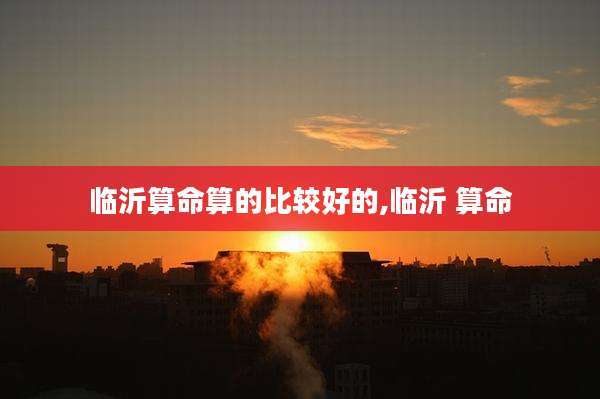 临沂算命算的比较好的,临沂 算命
