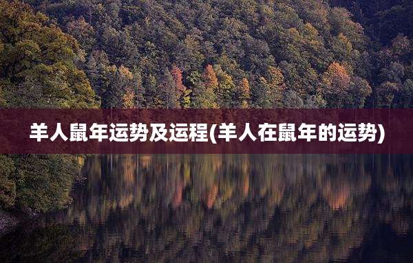 羊人鼠年运势及运程(羊人在鼠年的运势)