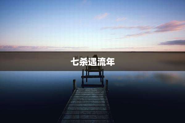 七杀遇流年