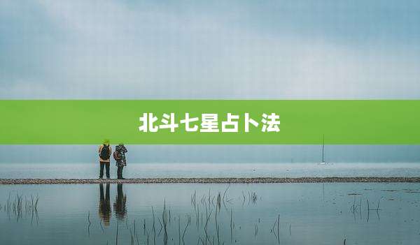 北斗七星占卜法
