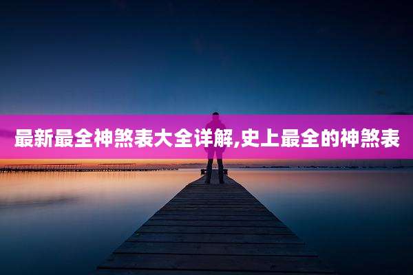 最新最全神煞表大全详解,史上最全的神煞表