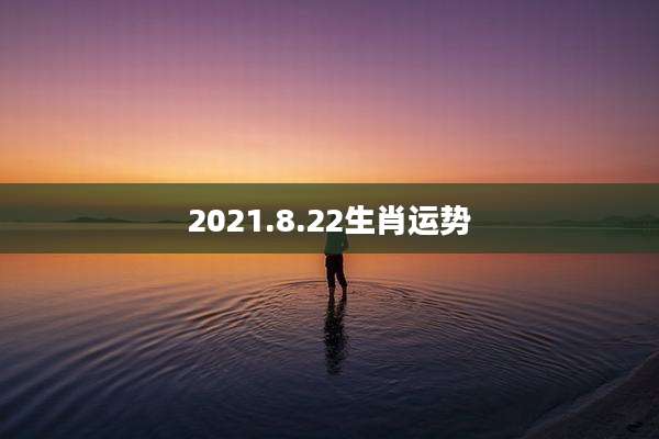 2021.8.22生肖运势