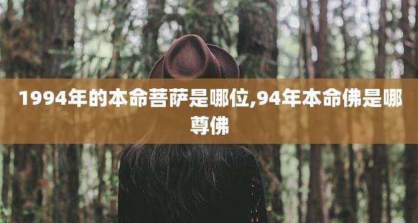 1994年的本命菩萨是哪位,94年本命佛是哪尊佛