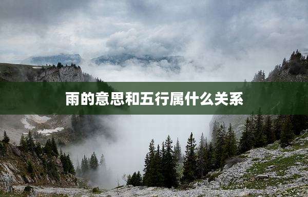 雨的意思和五行属什么关系